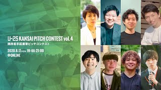 U25 kansai pitch contest vol4 （関西若手起業家ピッチコンテスト）20200817 大阪開催 ‐スタートアップ事業プレゼンイベント‐ [upl. by Icul620]