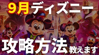 【9月ディズニー混雑度】これで失敗しない！9月のディズニーを楽しむための攻略方法を紹介！ [upl. by Kirenoj]