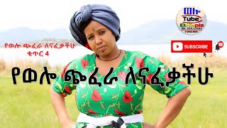 ☑️ የወሎ ጭፈራ ለናፈቃችሁ ቁጥር 4  Ethiopian Wollo  Wollo Tube ወሎ ቲዩብ Traditional Music No4 [upl. by Cathlene3]