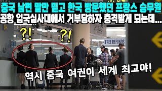 중국 남편 말만 믿고 한국 방문했던 프랑스 승무원공항 입국심사대에서 거부당하자 충격받게 되는데 [upl. by Wilkens]