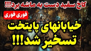 خیابانهای پایتخت تسخیر شد کاخ سفید بالاخره دست به ماشه برد [upl. by Jer73]