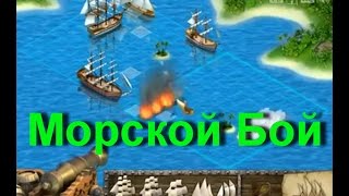 Морской бой играть онлайн  Sea Battle play online [upl. by Delia]