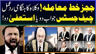 ججز خط معاملہ وکلاہ کا ہنگامی رد عمل، چیف جسٹس جواب دو یا استعفیٰ دو [upl. by Resay]