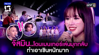 จัสมินโดนเมนเทอร์เล่นมุกกลับทำเอาเขินหนักมาก  Highlight CHUANG ASIA EP1  3 กพ 67  one31 [upl. by Iredale]