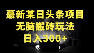 最新今日头条搬砖玩法，单个作品变现300，一分钟一条原创作品，流量爆炸 [upl. by Angela]