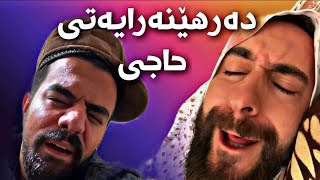 بەزمی دەرهێنەرايەتی باوکی سياوەش  Porya Rahimi  پوريا رحيمى  Porya Viner [upl. by Ainitsirhc]