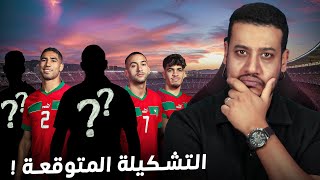 التشكيلة المتوقعة للمنتخب المغربي ضد الغابون واش الركراكي غيجرب؟ [upl. by Ffoeg]