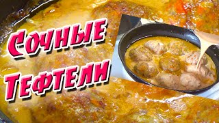 Рецепт ТЕФТЕЛЕЙ без риса Получается ОЧЕНЬ СОЧНО [upl. by Leticia]