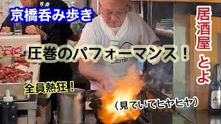 【大阪京橋】人気居酒屋とよ〜がっつりラーメン京橋食べ歩き [upl. by Nahbois]