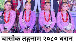 Kelang nritya  Chasok Tangnam 2080 Dharan  syncin dance studio dharan [upl. by Aihsar]