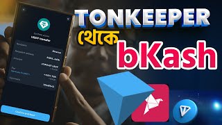 টনকিপার থেকে বিকাশ এ টাকা। How to withdraw tonkeeper to bkash [upl. by Shanly]