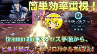 Warframe 解説実況 Granum Voidで簡単にソロ75キルを達成する方法！ビルド構成からアクセス手順まで、しっかり解説完全網羅！！【はぴねすHappinessDark】 [upl. by Ori]