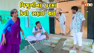 Vijulina Gharma Kevi Safai Thai  Gujarati Comedy 2024  Vijudi Na Comedy VIdeo [upl. by Lupiv]