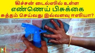 How to Clean Kitchen Oily Tiles in Tamil  Multipurpose Cleaning Solution [upl. by Southworth]