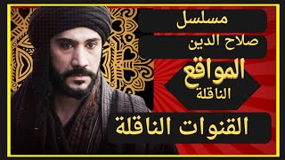 القنوات الناقلة لمسلسل صلاح الدين و الموقع الناقل لمسلسل فاتح القدس [upl. by Natlus]