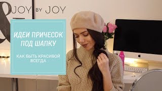 ИДЕИ ПРИЧЕСОК под ШАПКУ l КАК БЫТЬ КРАСИВОЙ ВСЕГДА [upl. by Kavita]