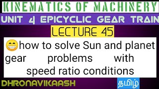 KINEMATICS OF MACHINERY IN TAMIL LECT 45 Unit 4 Sun and planet Epicyclic Gear Train problems [upl. by Zingg]