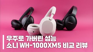 소니 WH1000XM5 vs 보스 QC45 vs 보스 NC700  요즘 노이즈 캔슬링 헤드폰 구매 고민 이걸로 종결 [upl. by Eugenia]