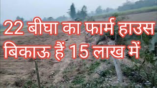 15 लाख में 22 बीघा आलू की खेती करने वाला फार्म हाउस बिकाऊ हैंagriculture land for saleplot for sale [upl. by Schriever50]