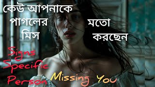 কেউ আপনাকে অনেক মিস করছেন। আপনার সাথেও কি ঘটছে এসব।If Someone Miss You Badly।Specific Person। LOVE [upl. by Janerich]