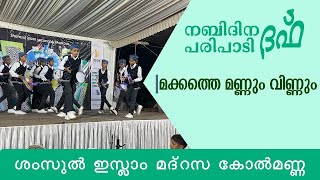 മക്കത്തെ മണ്ണും വിണ്ണും  ദഫ്  ശംസുൽ ഇസ്ലാം മദ്രസ കോൽമണ്ണ  നബിദിനം 2024 [upl. by Romalda]