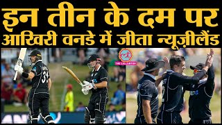 India vs New Zealand 3rd ODI  New Zealand की जीत के हीरो रहे Henry Martin Guptill amp Hamish Bennett [upl. by Charlton]