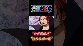 ONE PIECE “シャンクスampルフィ” onepiece ルフィ シャンクス [upl. by Panchito121]