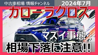 【業者オークション相場情報】カローラクロスの相場がヤバい・・・！これから相場は下落するのか！？ [upl. by Gilberto]