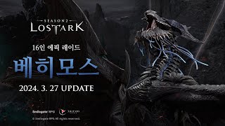 16인 에픽 레이드 베히모스 Teaser  LOST ARK  Epic Raid Behemoth [upl. by Gerstner]