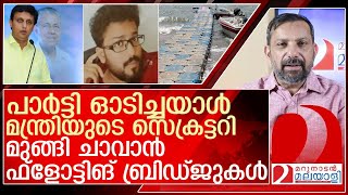 അഴിമതിക്കാരനെ പാർട്ടി ഓടിച്ചു കയറ്റിയത് മന്ത്രിയുടെ ഓഫീസിൽ l varkala floating bridge [upl. by Ayra]