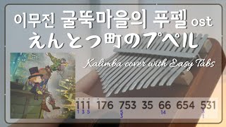 이무진 굴뚝마을의 푸펠 ost 칼림바 악보 えんとつ町のプペル Poupelle of Chimney Town kalimba [upl. by Alliw]