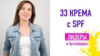 33 Солнцезащитных Крема  список Лидеров и Аутсайдеров [upl. by Assehc]