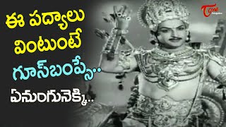 Goosebumps Hit NTR Padyalu  Yenungunekki Padyam  Nartanasala Movie  Old Telugu Songs [upl. by Oeflein319]