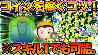 【ツムツム】スキル１から最強クラスのコイン稼ぎ力！！女王amp鏡を使いこなすコツを解説！！ [upl. by Culliton399]