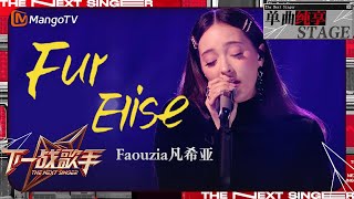 【下一战歌手·纯享】Faouzia《Fur Elise》带领我们穿越尘嚣步入一个只属于爱与梦想的奇幻世界  The Next Singer EP02  MangoTV Music [upl. by Lucas]