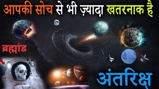 अंतरिक्ष के डरावने भयानक रहस्य  Mysterious Facts About Space  Space Facts [upl. by Aileno562]