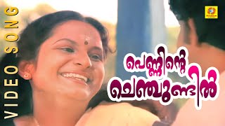 Penninte Chenchundil Punchiri  Guruji Oru Vakku  Malayalam Movie Song [upl. by Buell650]