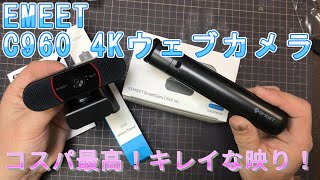 コスパ高い！「EMEET C960 4Kウェブカメラ」使用レビュー！なべさんnabesanのチャンネル [upl. by Selena961]