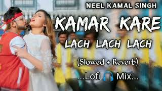 Kamar kare lach lach lach  Neel Kamal singh  Bhojpuri lofi  Slowed and reverb [upl. by Elletnwahs]