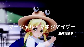 マーシャル・マキシマイザー  洩矢諏訪子 東方MMD [upl. by Bekah]