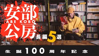 生誕100年記念 安部公房の長編小説5選 （デビューから晩年まで） [upl. by Jennette]