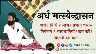 Ardh Matsyendrasana l Method l Benefits l Timing l अर्ध मत्स्येन्द्रासन कब और कितनी देर करें [upl. by Ocsicnarf]