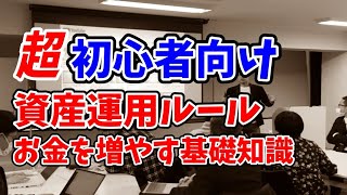 超初心者向け資産運用ルール「コノ運用ルールを覚えておこう」 [upl. by Solim151]