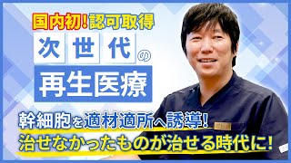 国内初！次世代の再生医療とは？ 傷ついた組織を集中的に再生する『分化誘導による再生医療（幹細胞治療）』についてDrサカモトが詳しく解説！！ [upl. by Aharon]