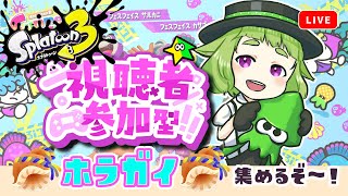 【初見さん歓迎】スプラトゥーン参加型！ヨビ祭だー！ナワバリ乱入でホラガイを稼がなイカ？【スプラトゥーン3】 [upl. by Marget]