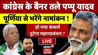 🟢Bihar News Live  Pappu Yadav ने कर दिया बड़ा ऐलान  Lok Sabha Election 2024  Bihar Politics Live [upl. by Ahtelahs]