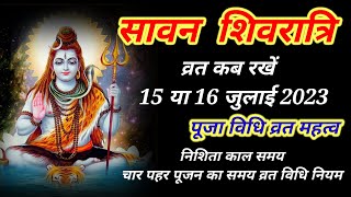 सावन शिवरात्रि कब है 15 या 16 जुलाई 2023 पूजन विधि निशिता शुभ मुहूर्त  sawan shivratri 2023 date [upl. by Renat]