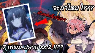 เดาภาคต่อEP12 I 7 เทพมปลาย ss2 [upl. by Llerot621]