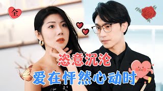 【超清全集】沉思amp天予  總裁闖進別人婚禮，結果被新娘強吻了？MULTI SUB  FULLMiniDrama 精彩大陆短剧 [upl. by Euginimod]