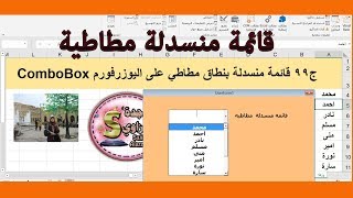 ج99 قائمة منسدلة مطاطية بنطاق مطاطي على اليوزرفورم اكسل vba ساجدة العزاوي userform combobox [upl. by Yclehc87]